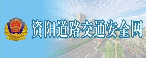 日批黄片黑丝强奸视频资阳道路交通安全网