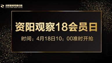 电影院日骚货逼福利来袭，就在“资阳观察”18会员日